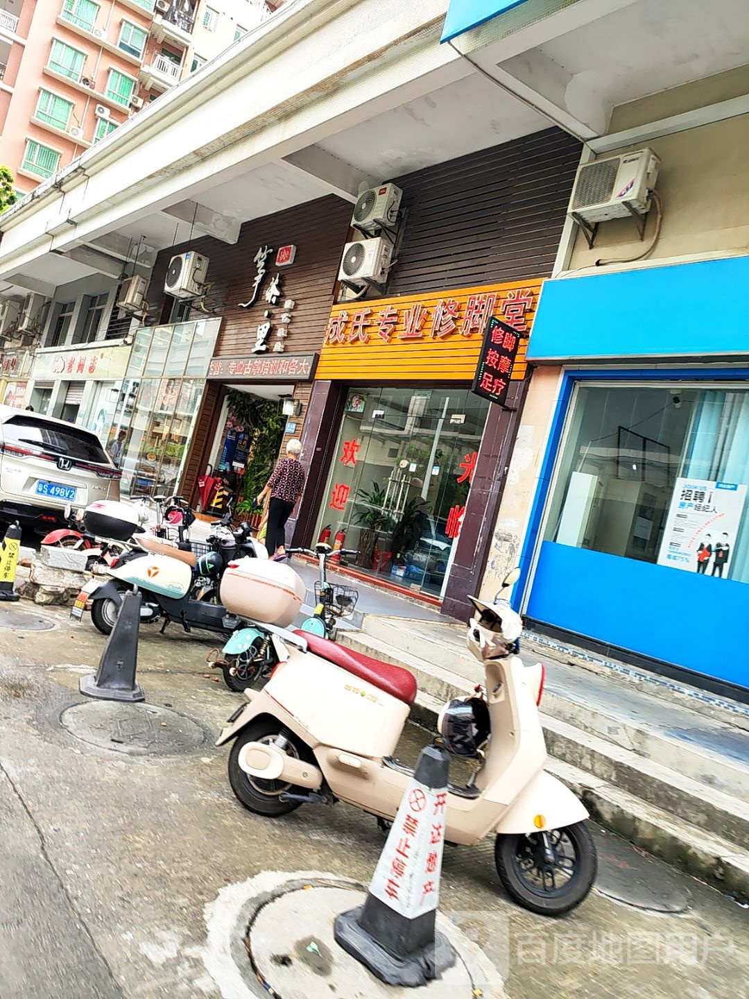 成氏专业修脚堂