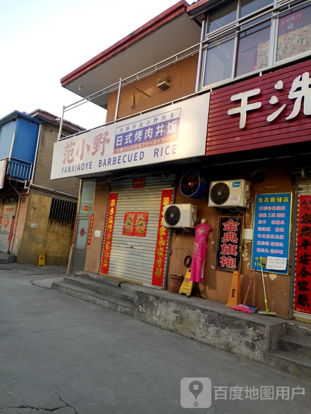 范小野荣日式烤肉井饭(安阳万达店)