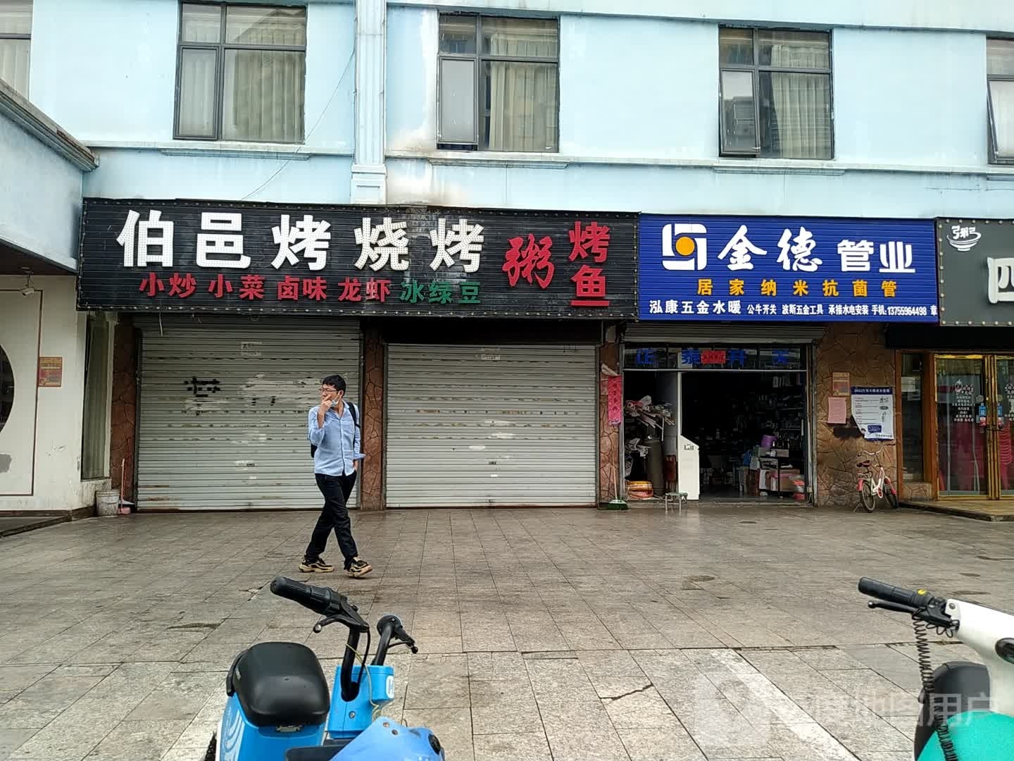 伯邑考烧烤