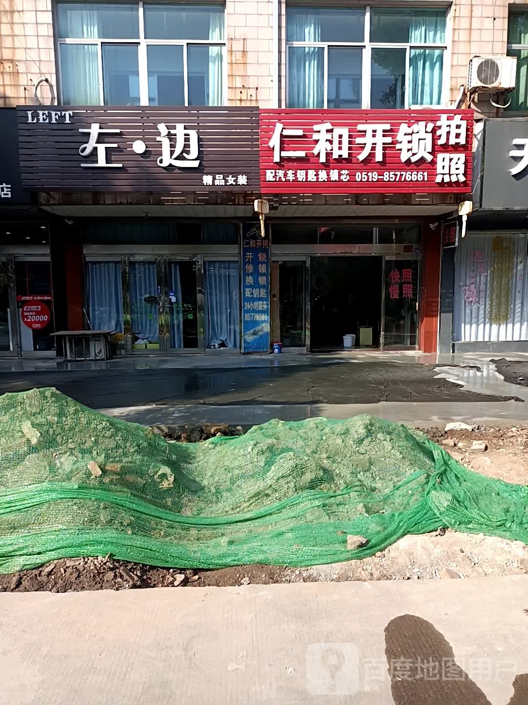 仁和开锁(新业街店)