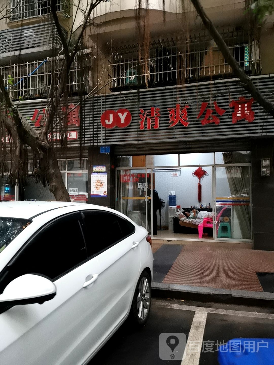 清爽公禺