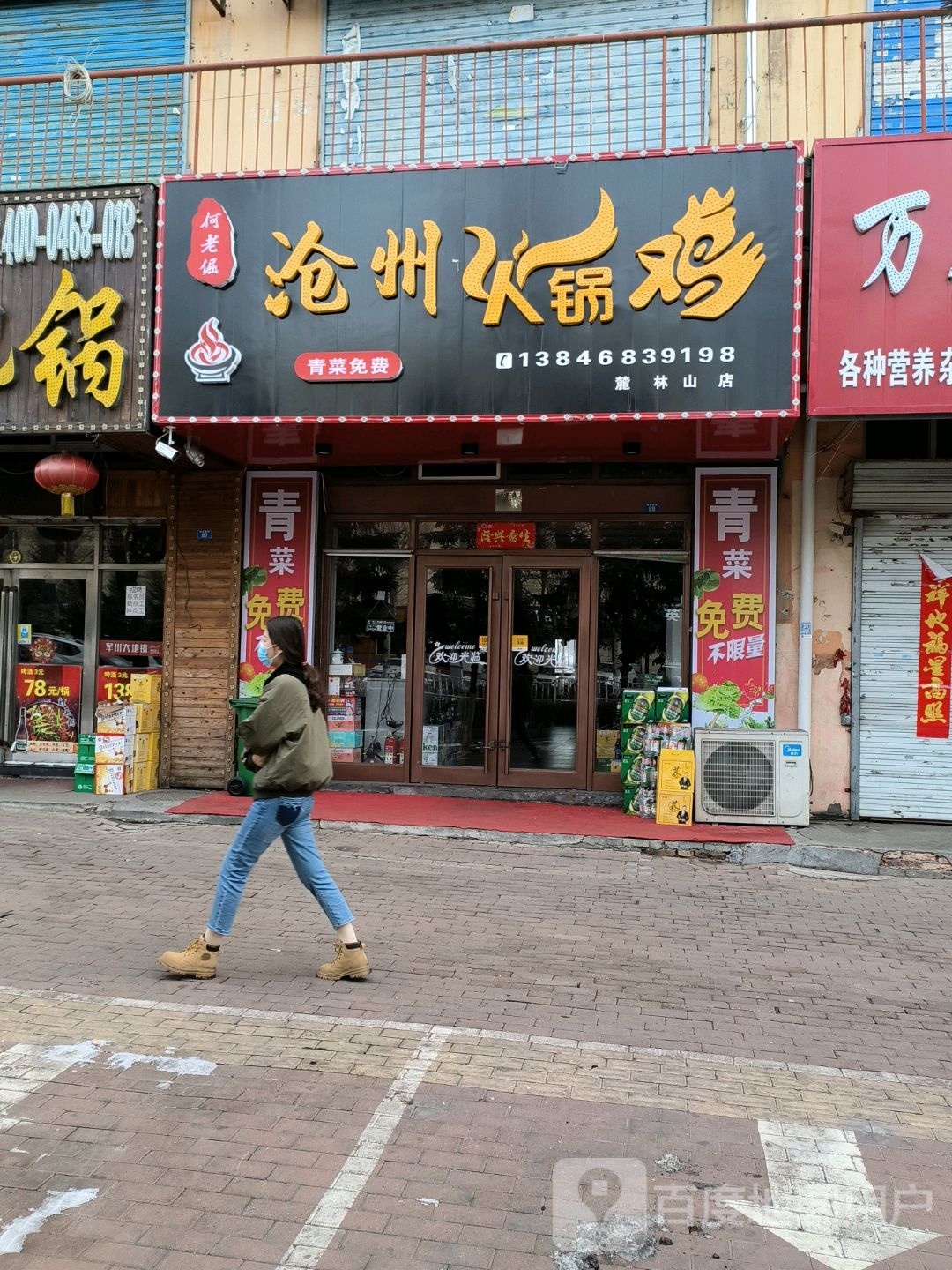 何老倔沧州活过鸡(鹿林山店)