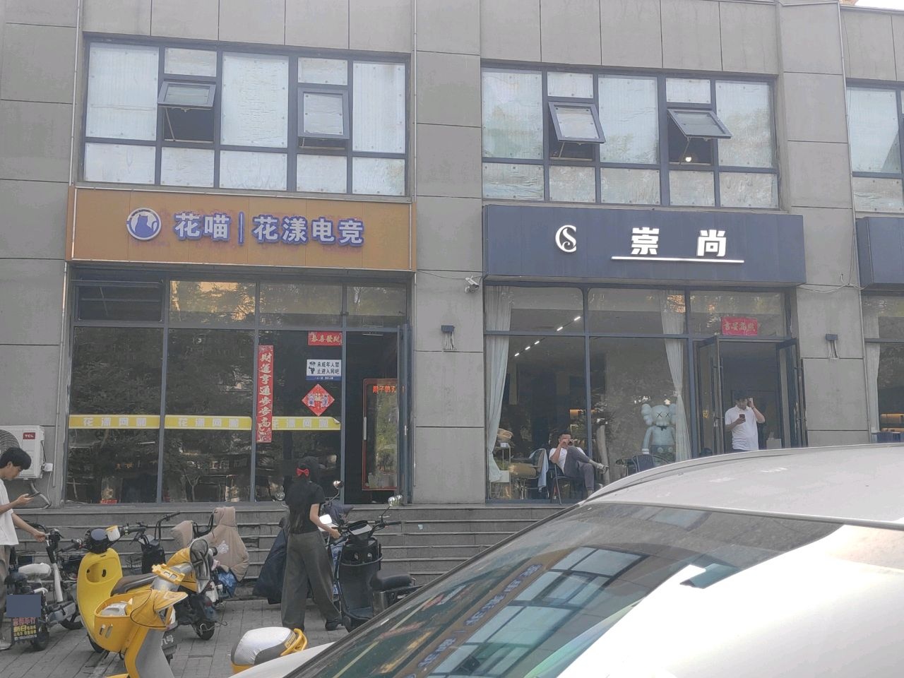崇尚美业