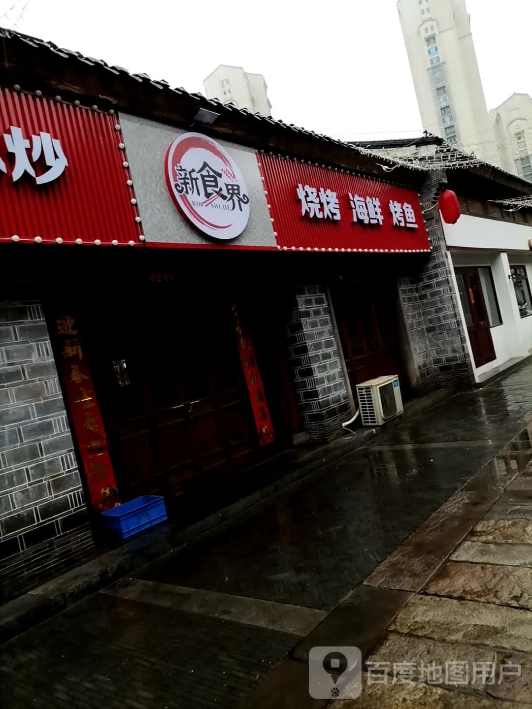 新食届(三皇里店)
