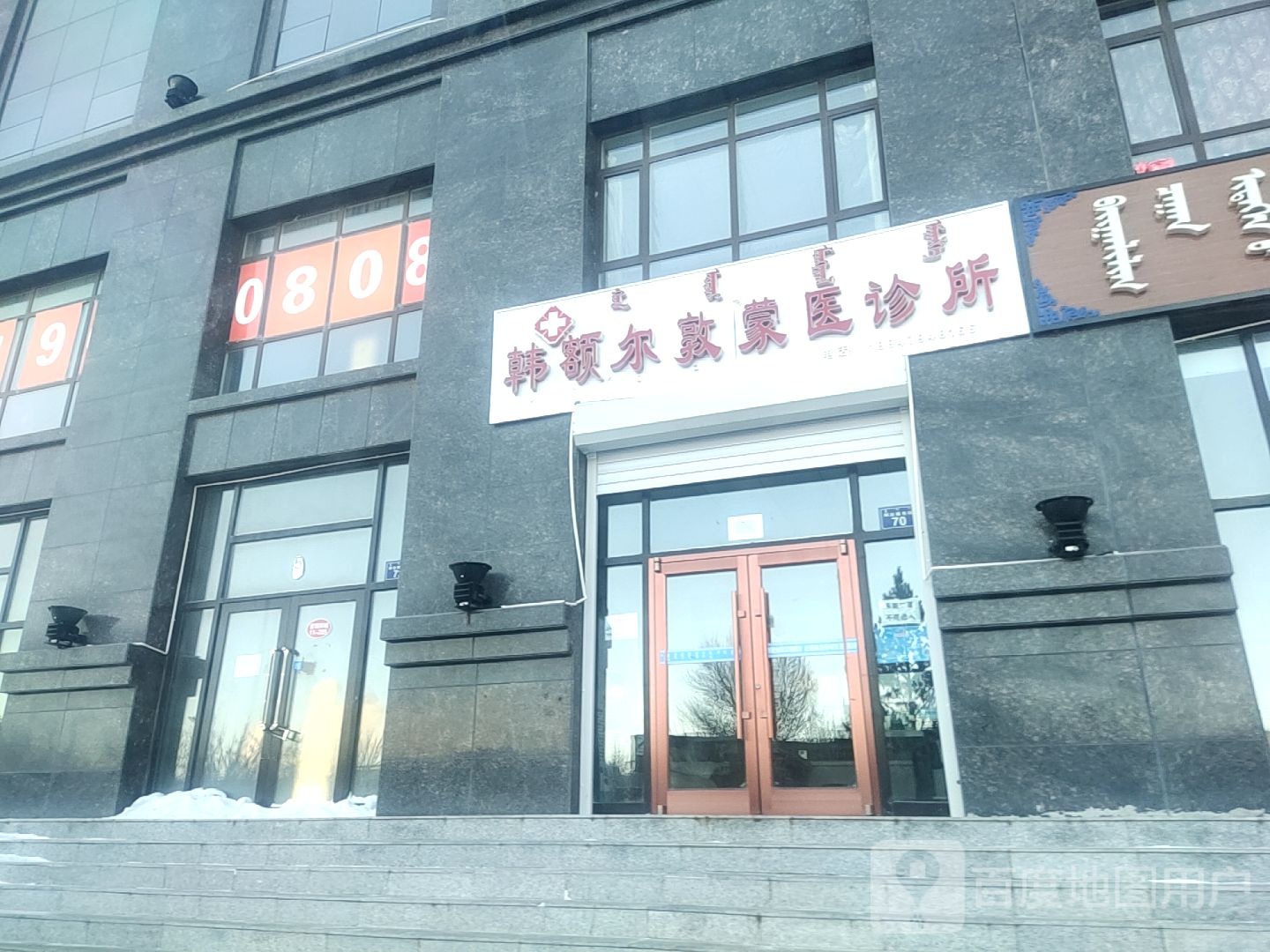 韩额尔敦蒙医诊所