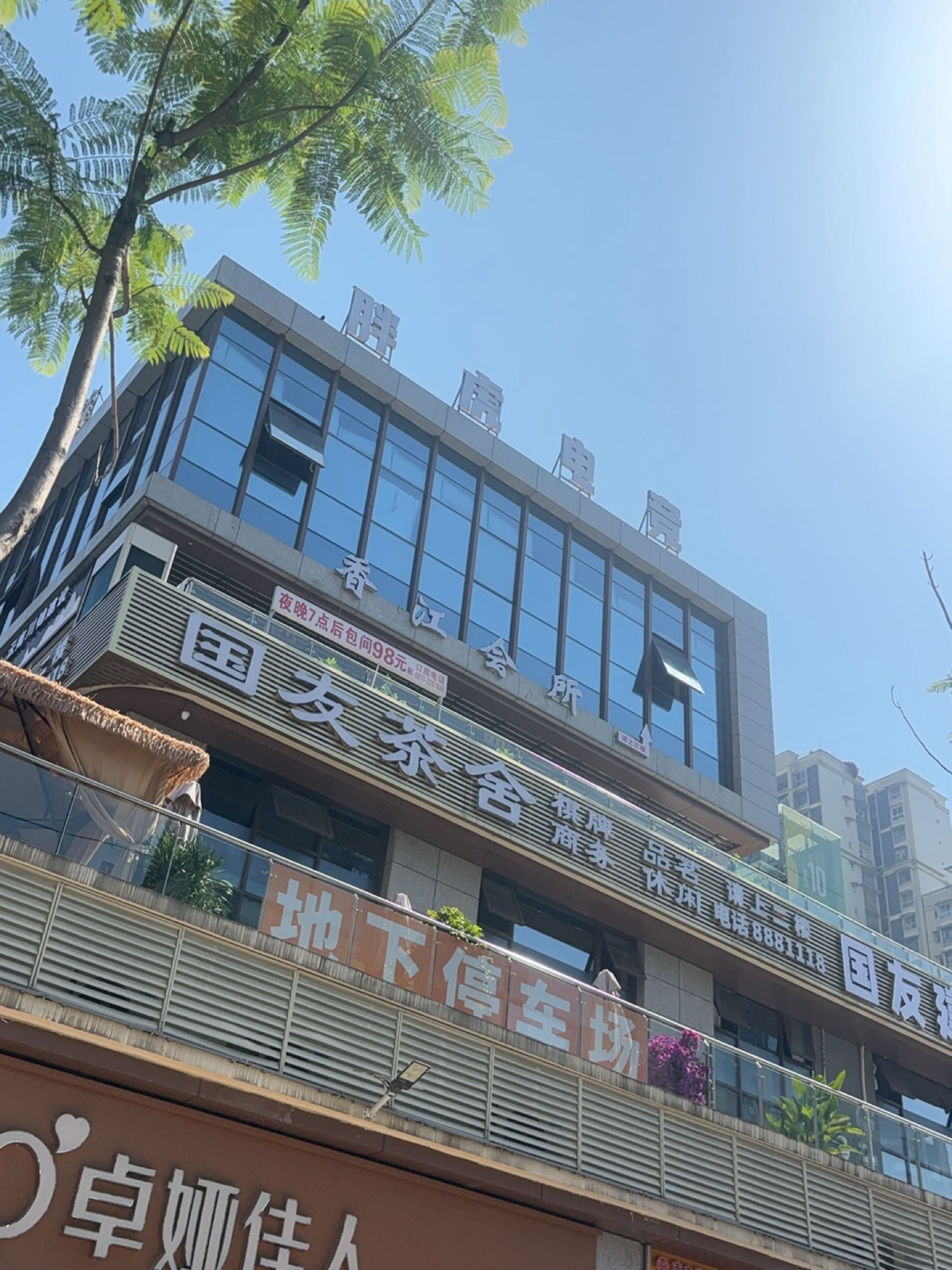 胖虎电竞