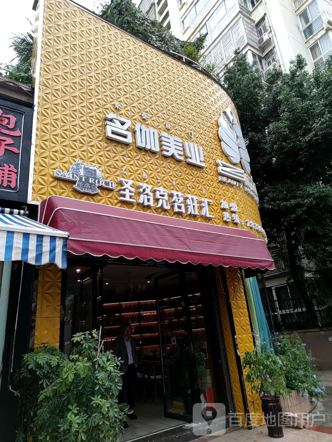 名伽·美荣国潮养生(海河旗舰店)