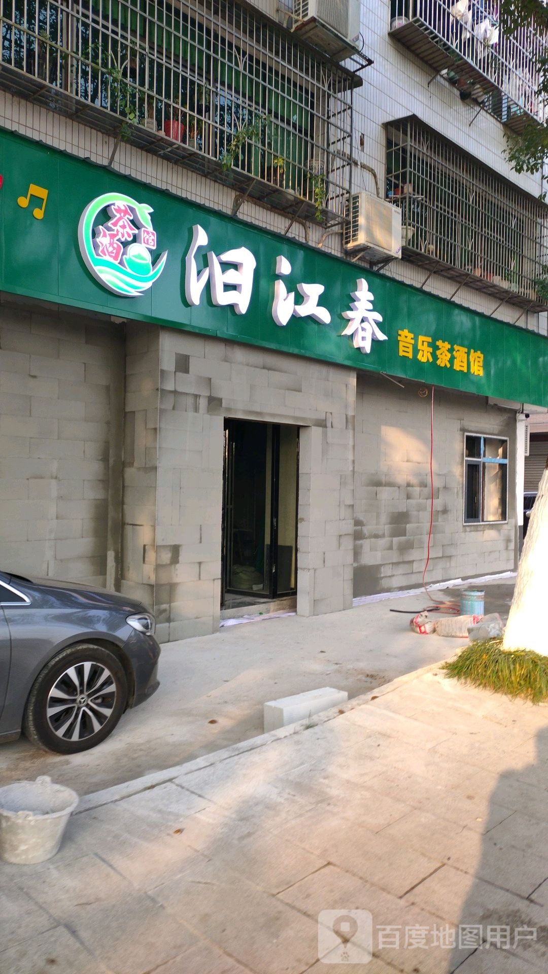 汩江春音乐茶酒馆