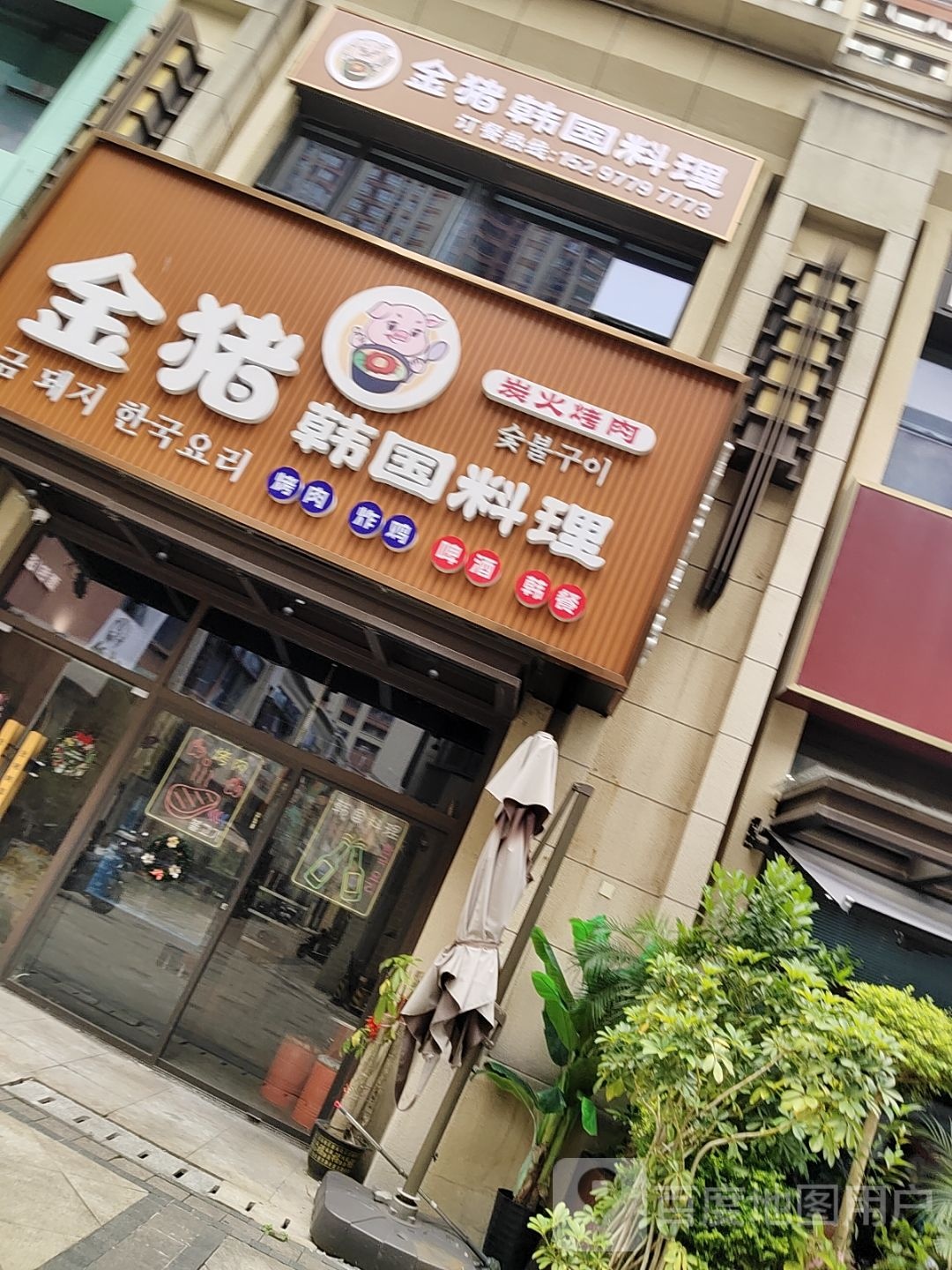 金猪韩国料理(幸福里一期店)