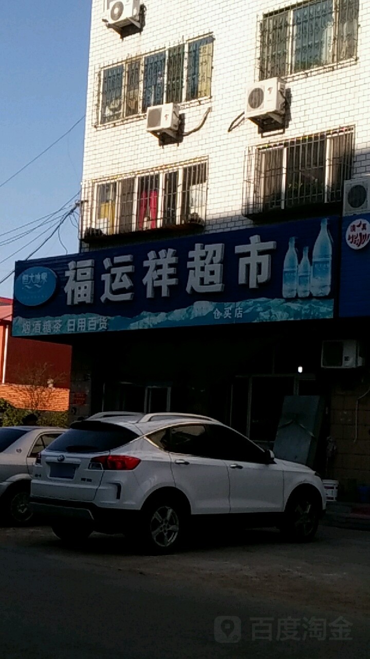 福运翔超市(仓买店)