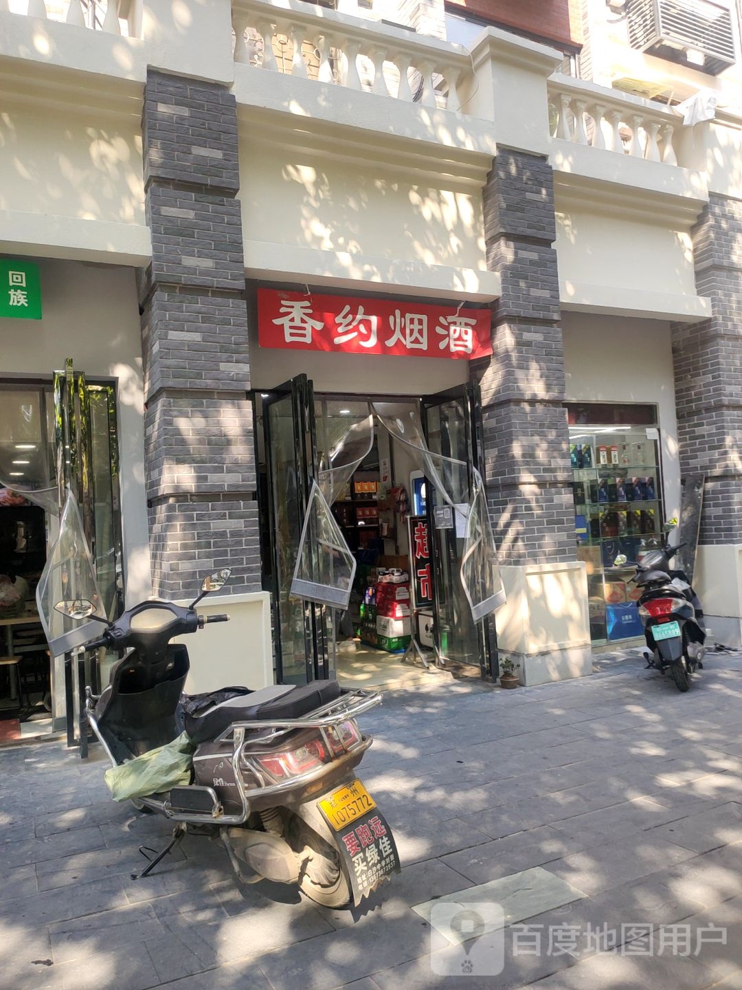 烟酒店(管城街店)