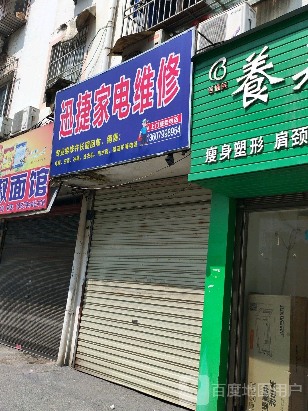 迅捷家电维修(昌华西街店)