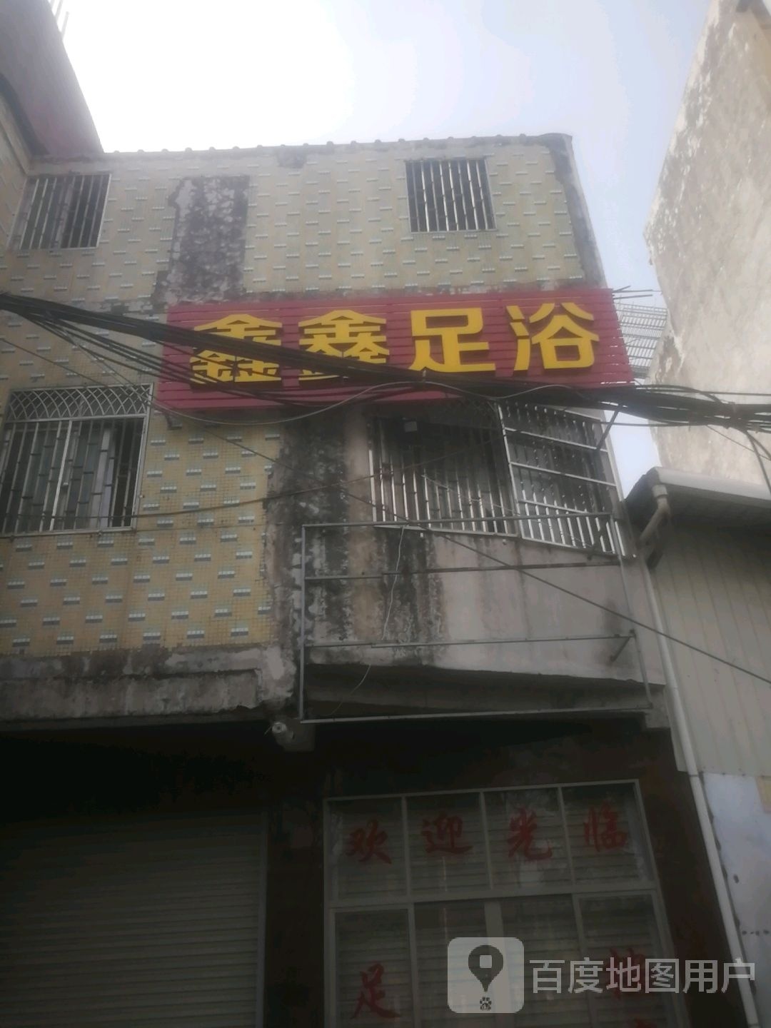 欣欣足浴