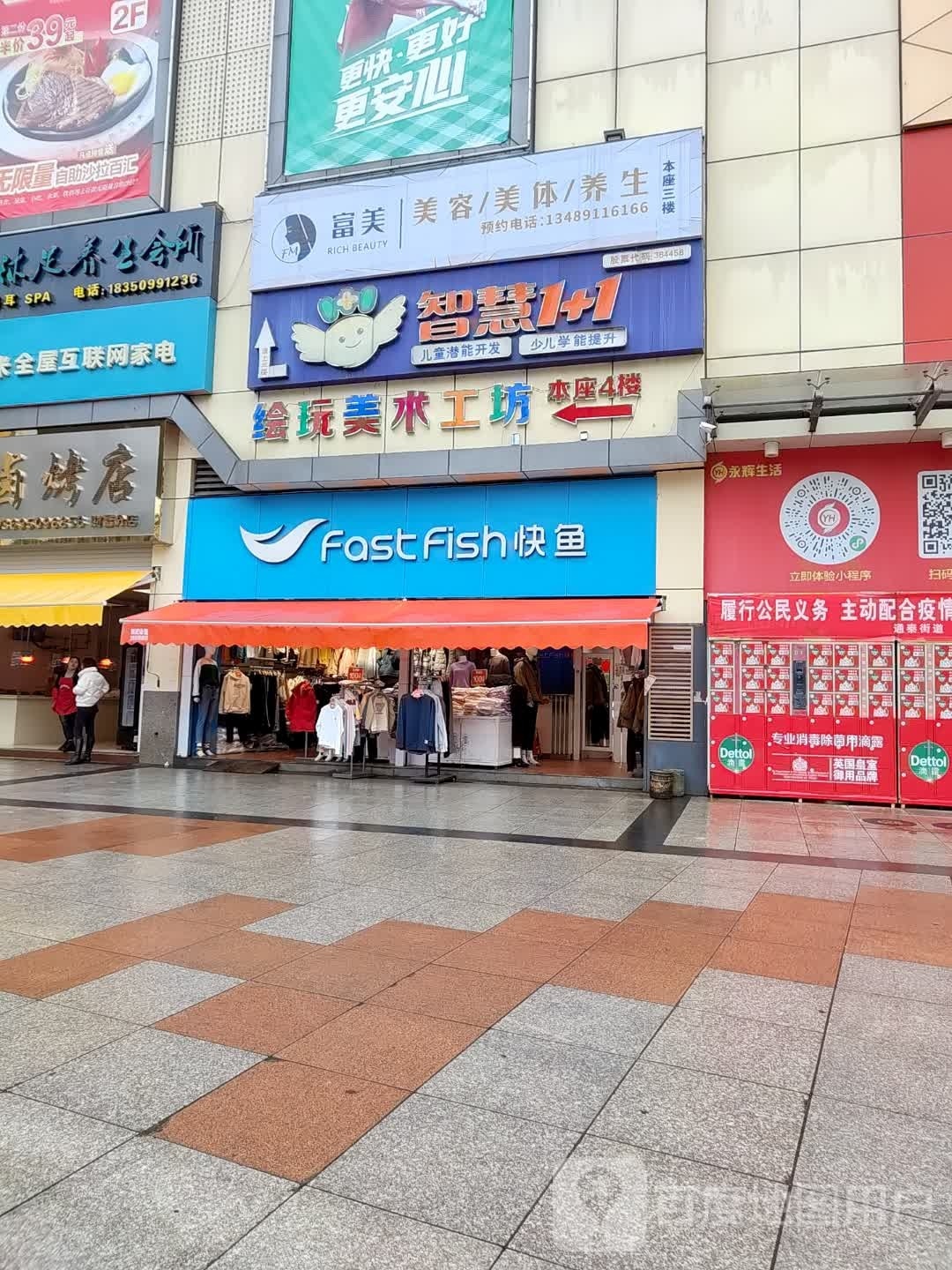 富美美容美体