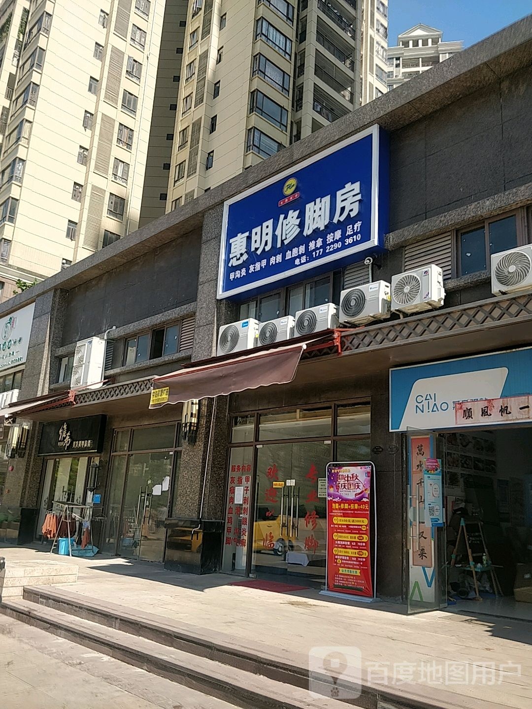 惠明修脚房(河府路店)