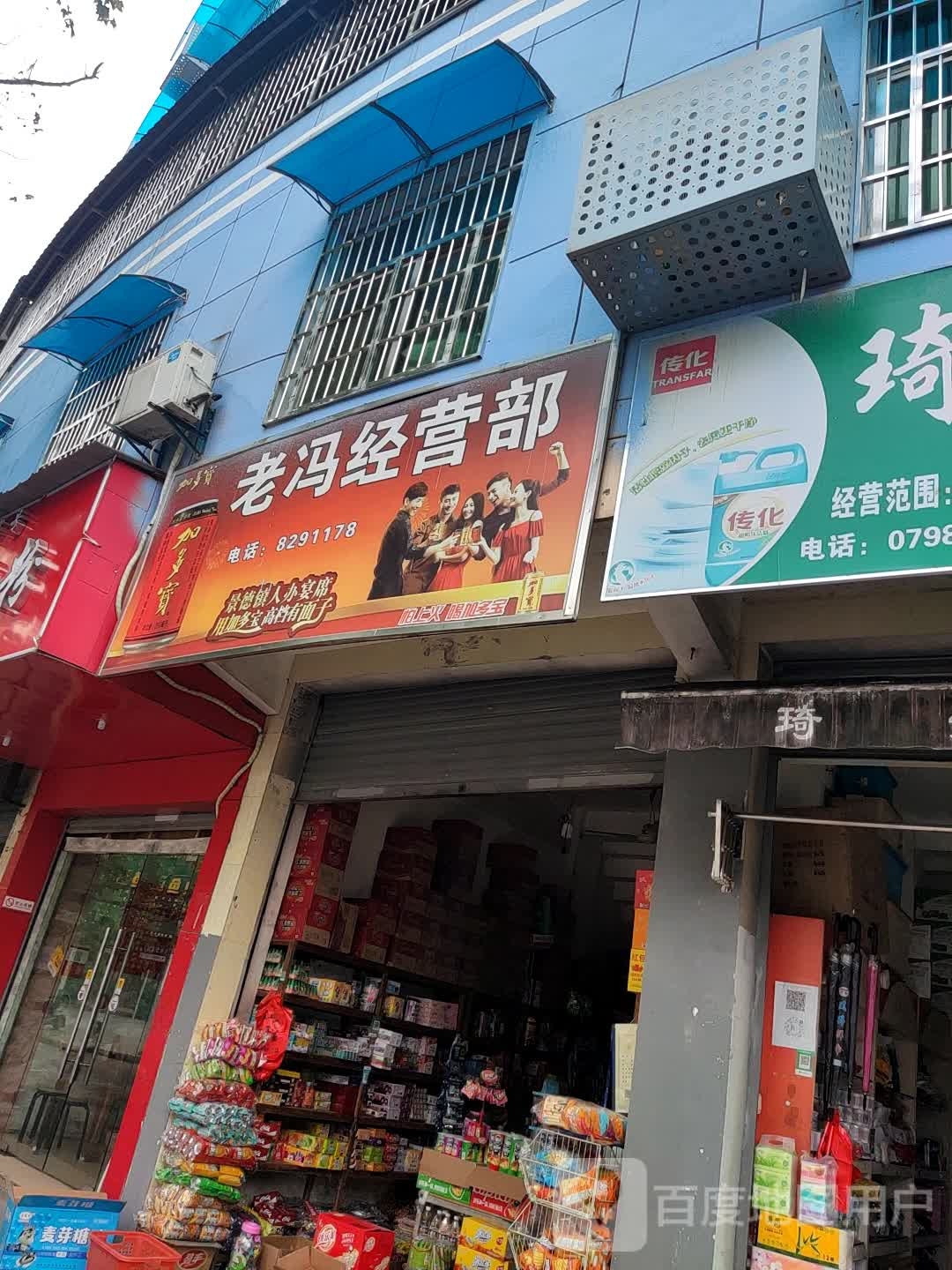 老冯经营店