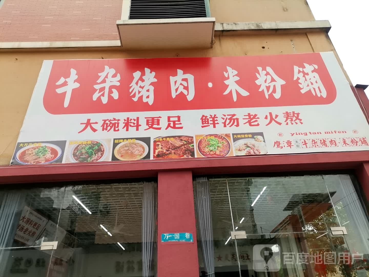 ·逐猪肉牛越杂米粉铺