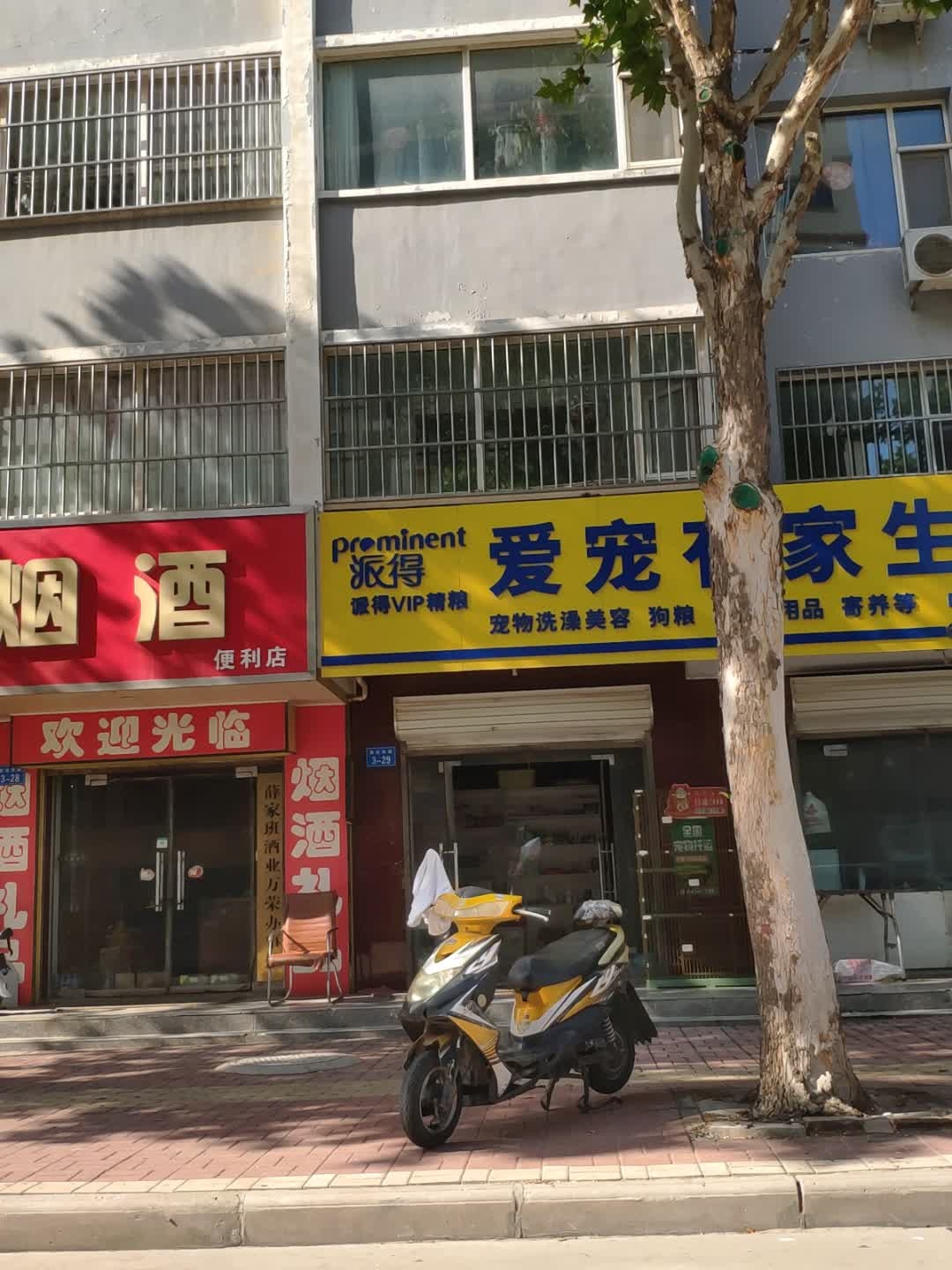 爱宠有家生活馆(恒瑞花苑店)