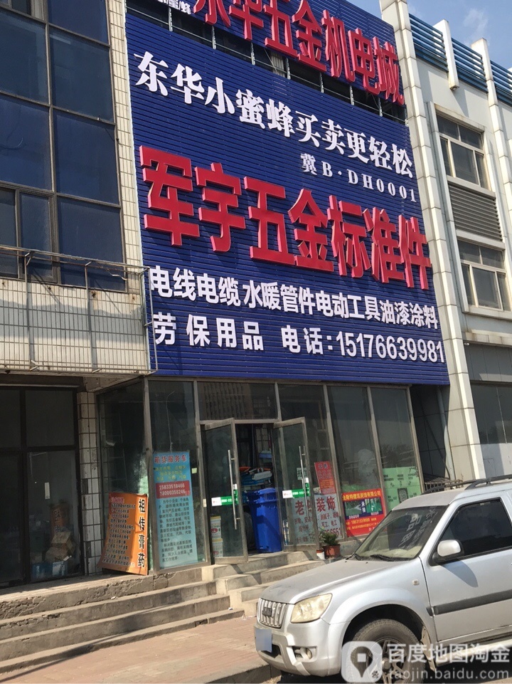 军宇五金标准件(大庆道店)