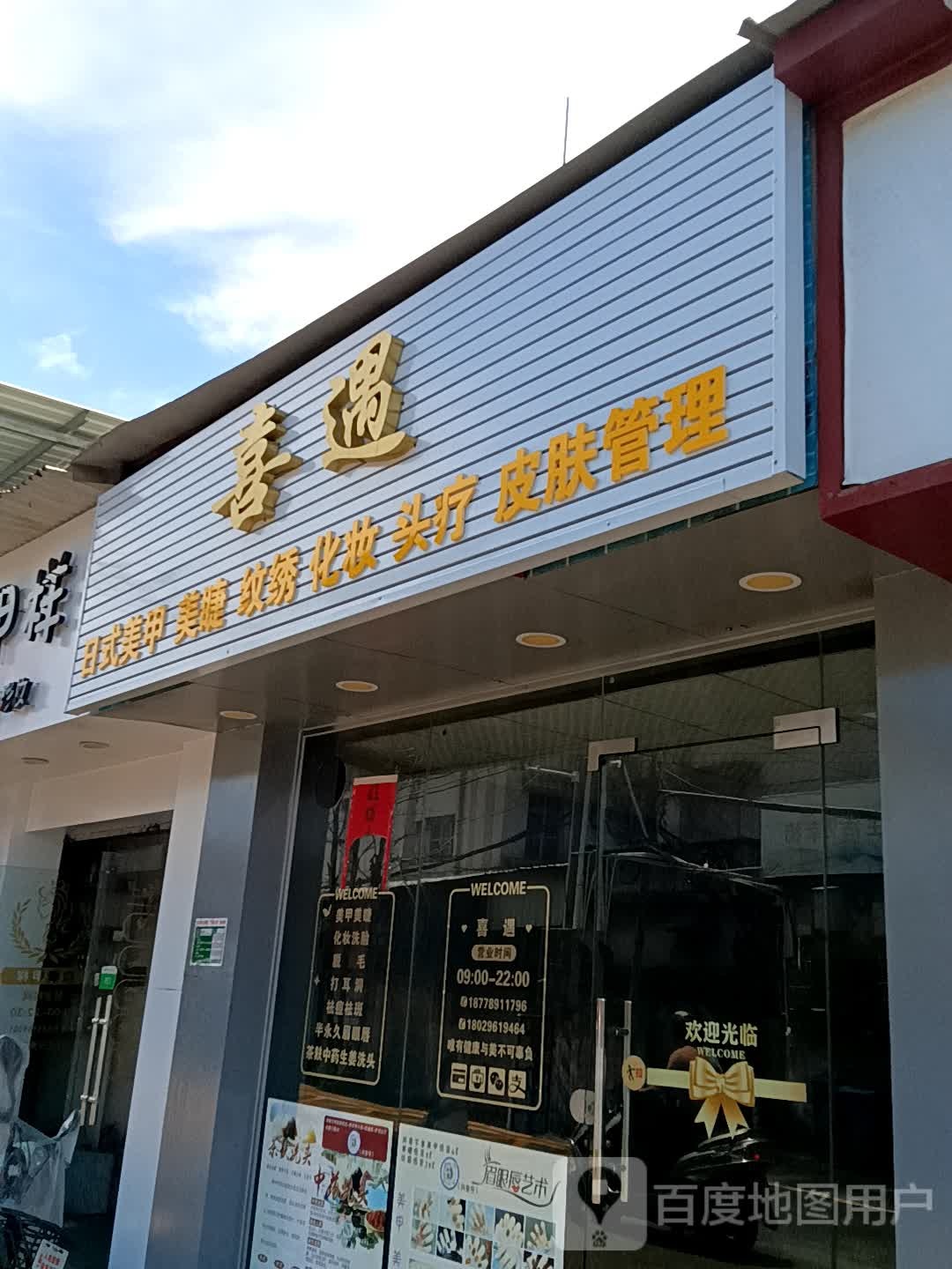 喜遇日式美甲美睫(时尚·鑫都购物广场店)