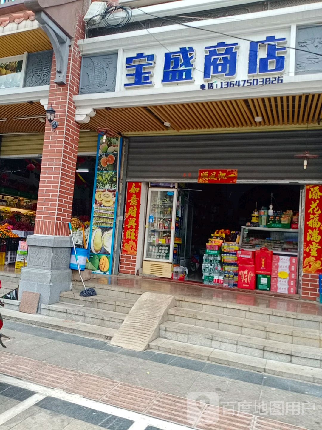 宝盛商店