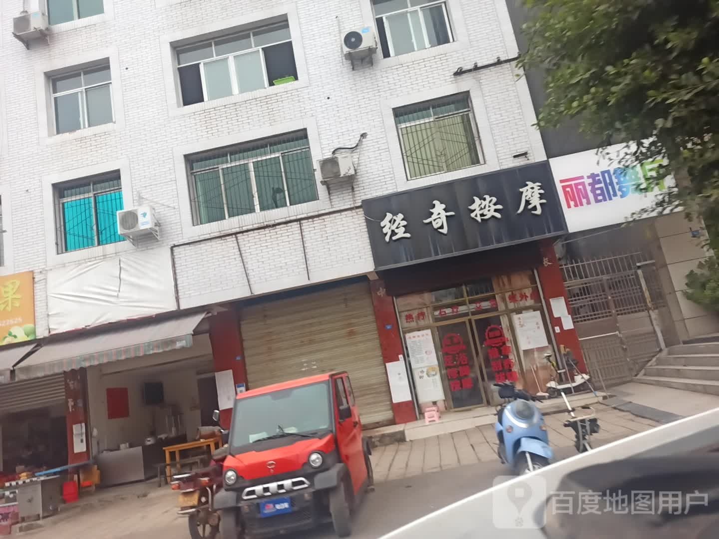 经奇按摩店