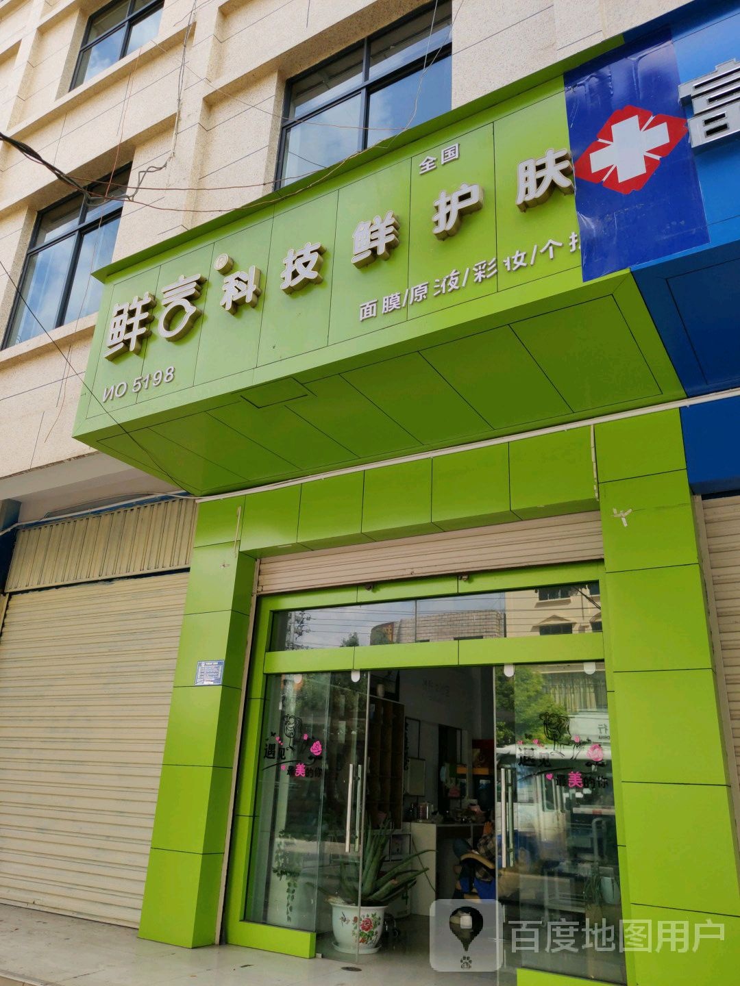 鲜言科技鲜护肤(胜境街店)