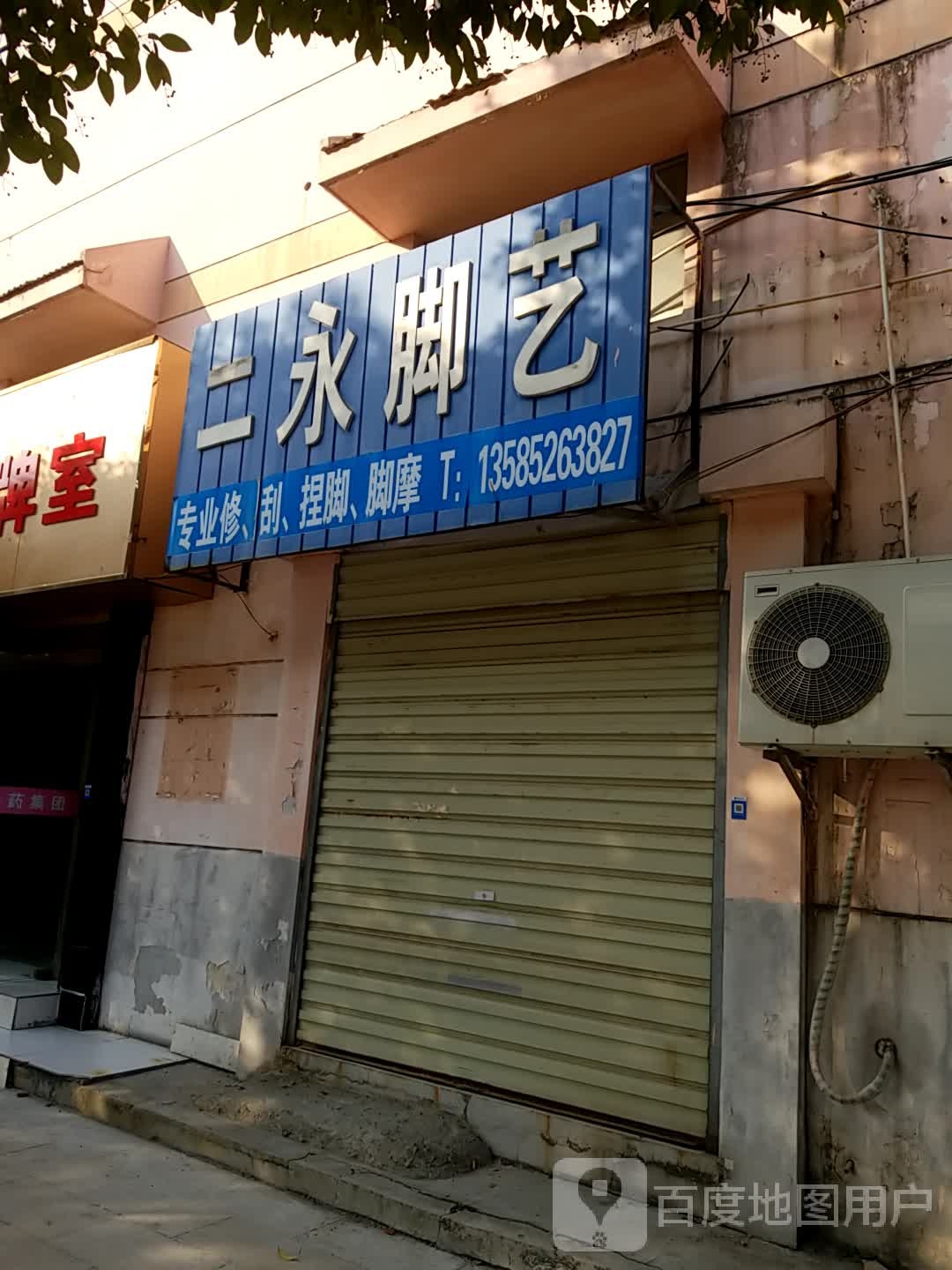 二永脚艺(东大园区店)