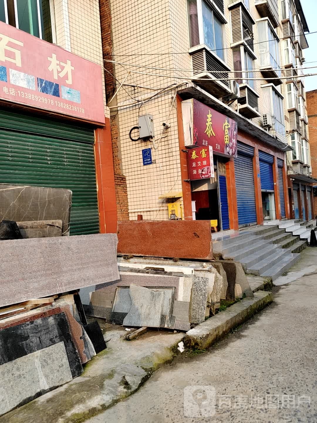 泰富足浴艾灸