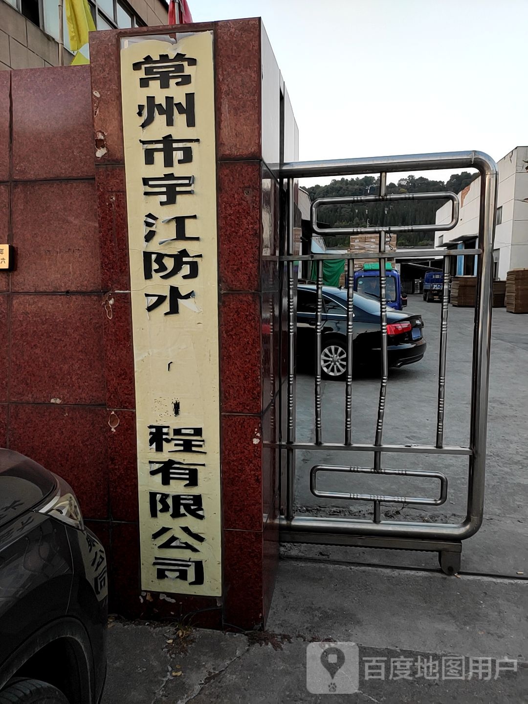 常州市宇江防水防腐工程有限公司