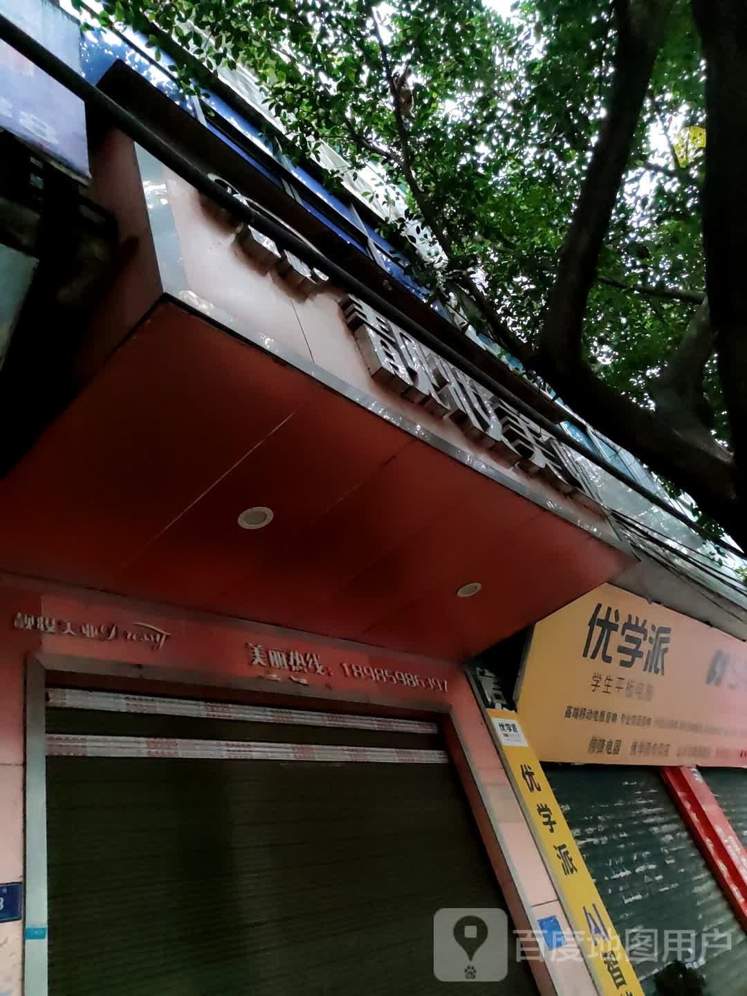 靓妆美业(云南街店)