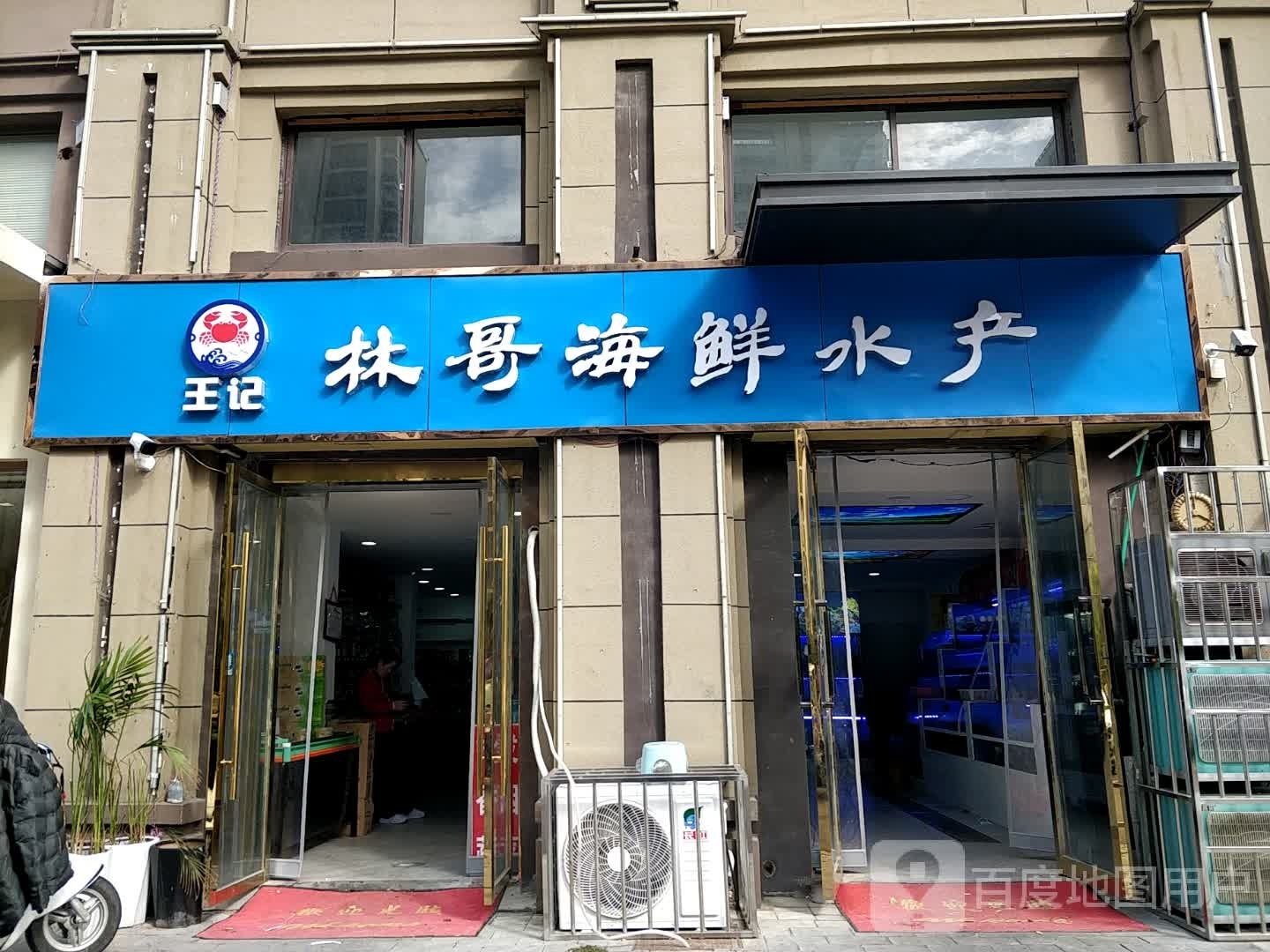林哥海鲜水产