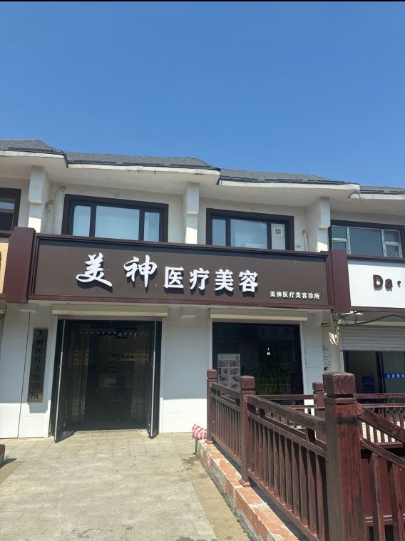 美神医疗美容