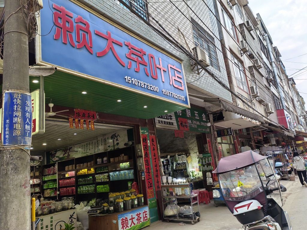 赖大茶叶店