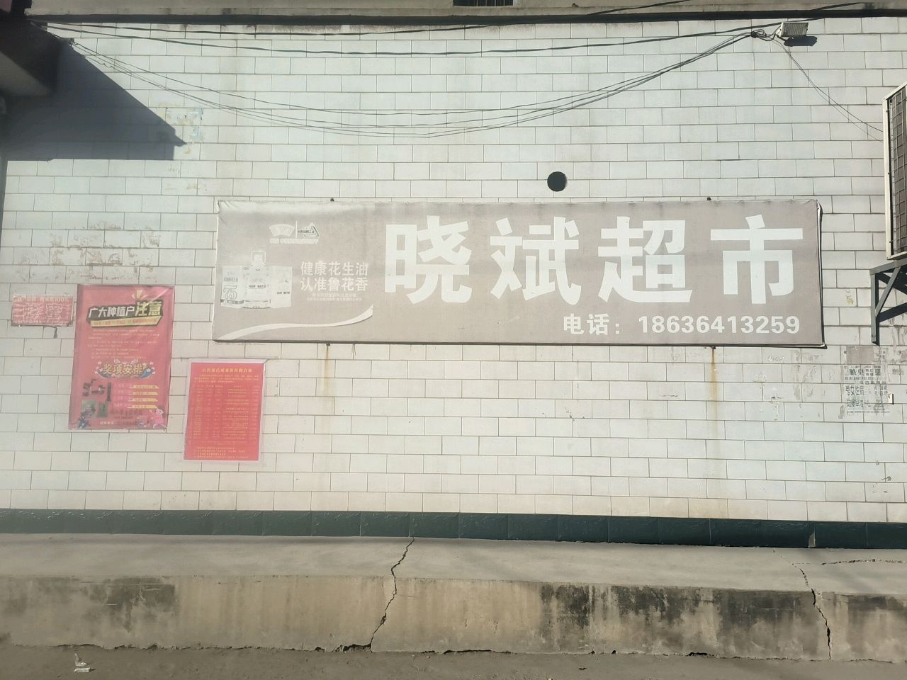 晓斌超市
