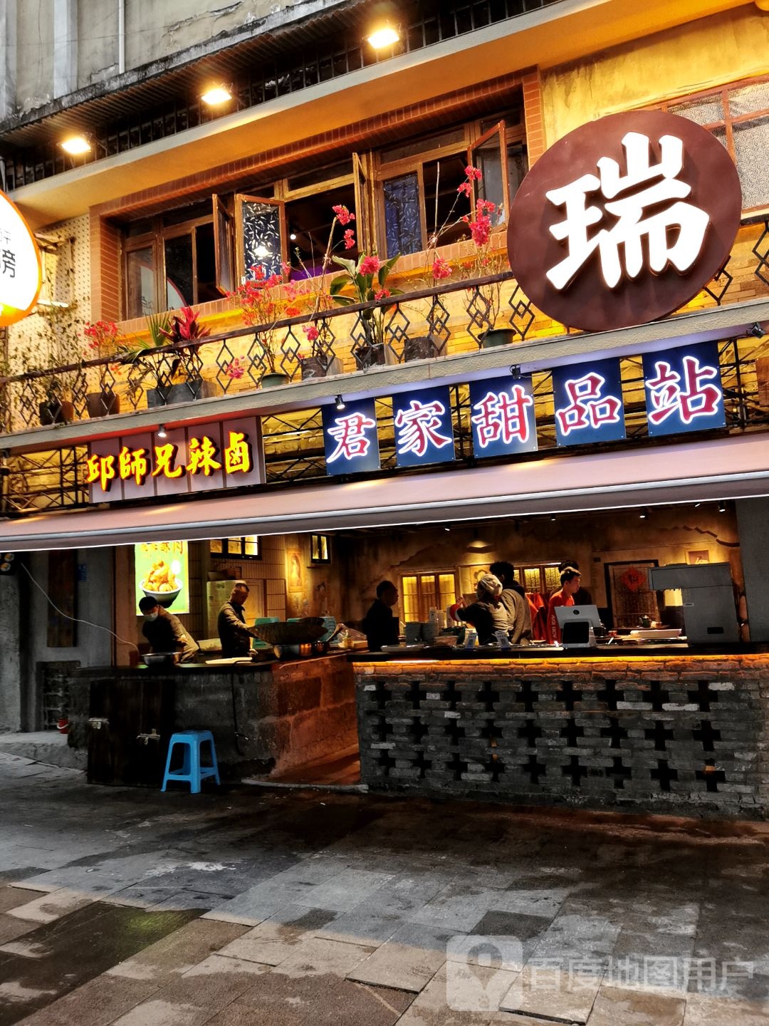 军家甜品站