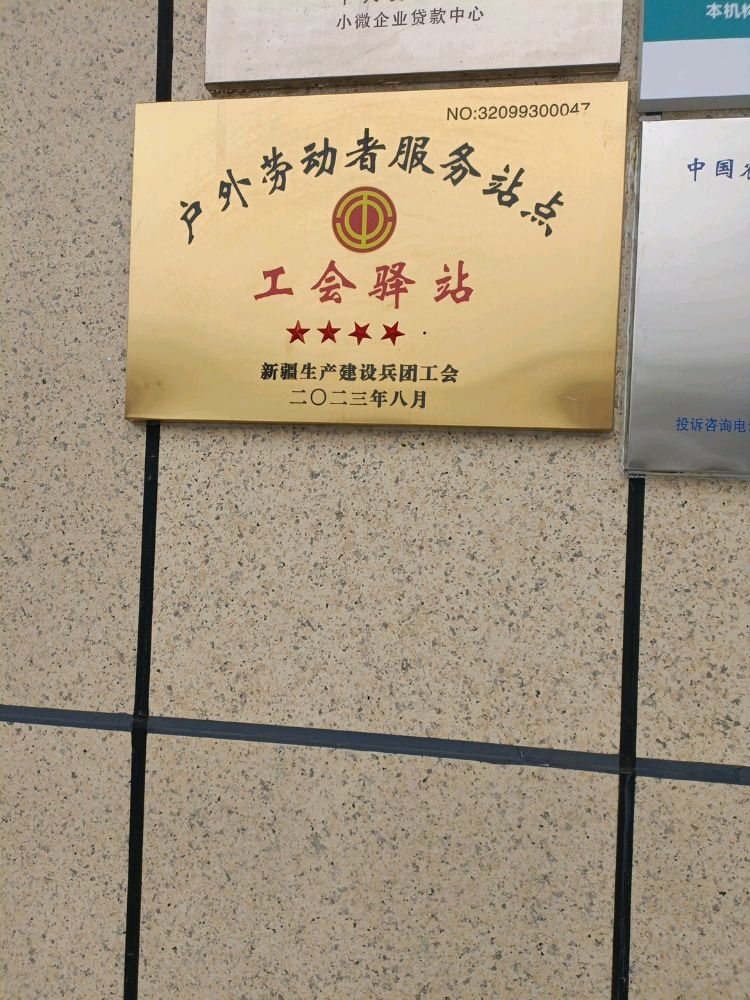 农情暖域工会驿站(中国农业银行石河子大庆支行)