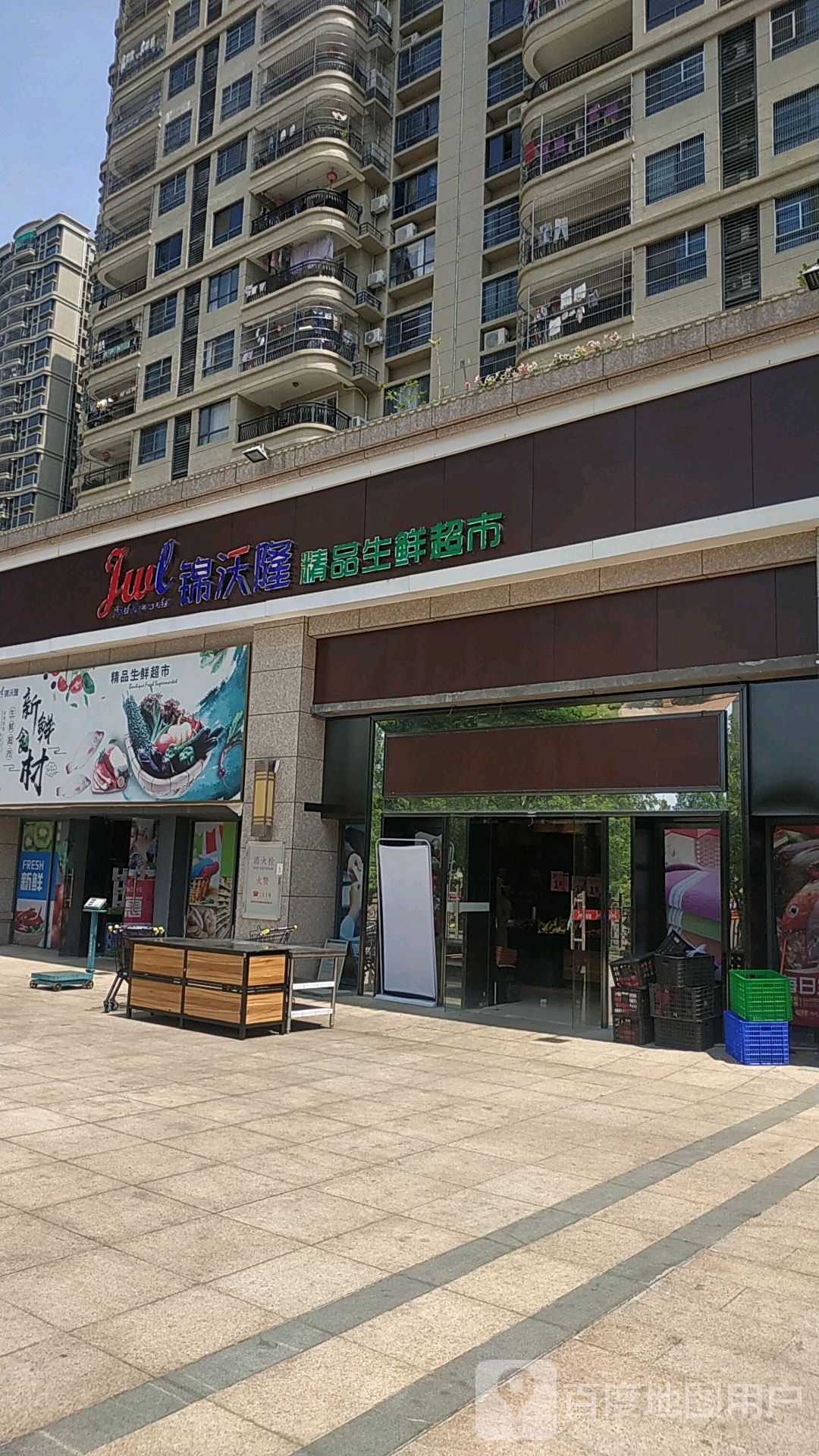 锦沃隆精品生活超市
