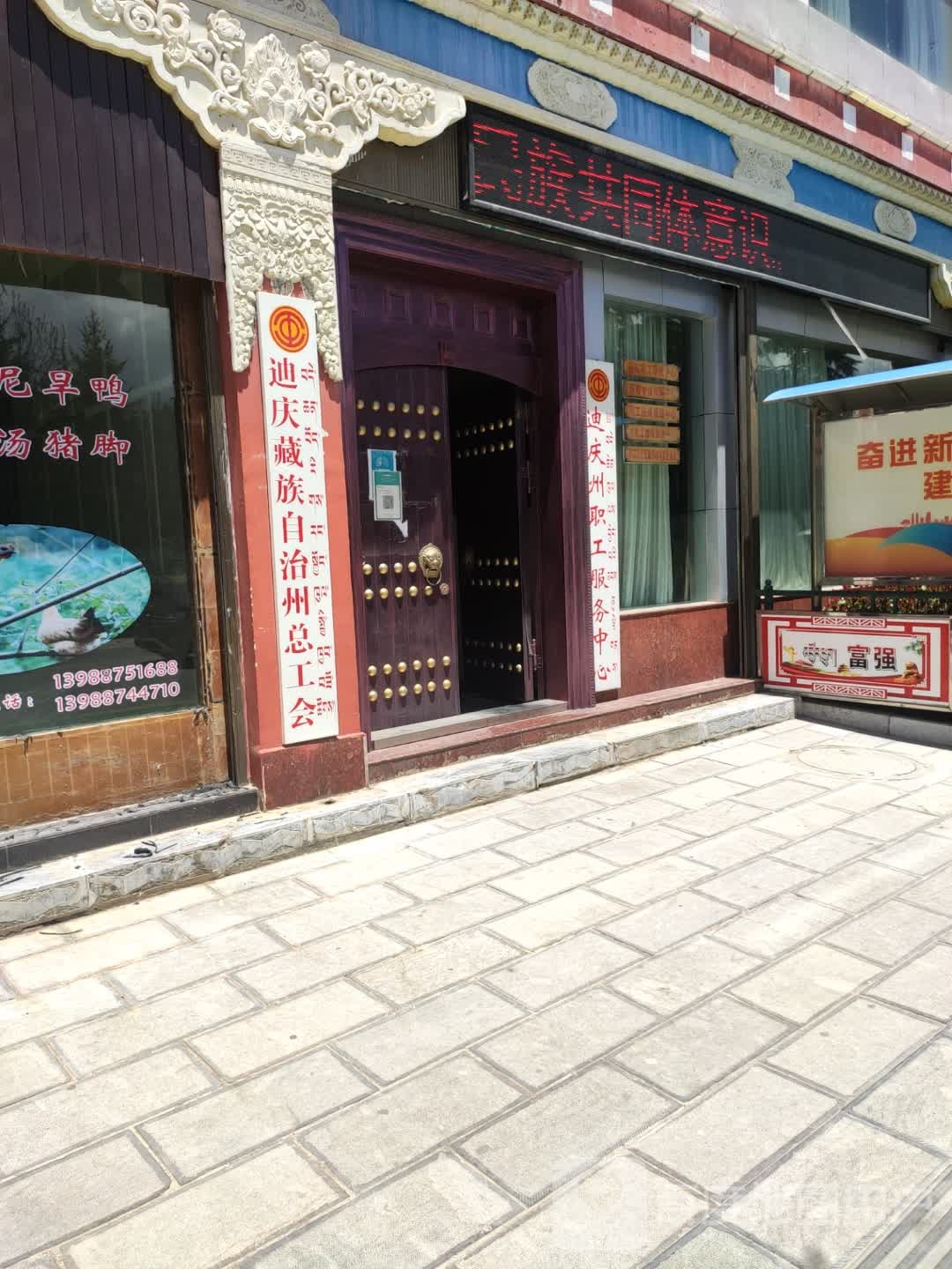 迪庆藏族自治州总工会