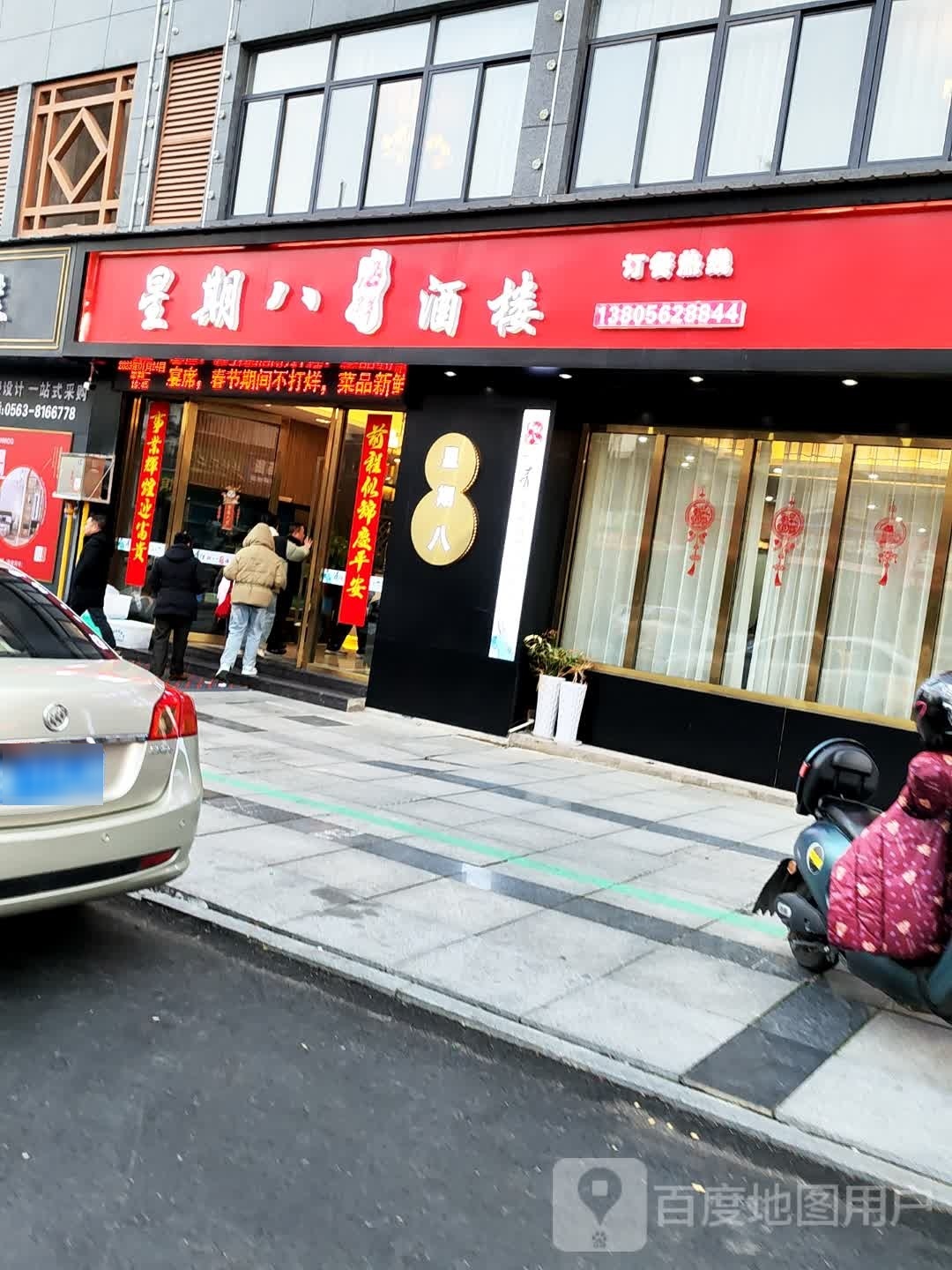 星期八菜馆(新城华庭店)