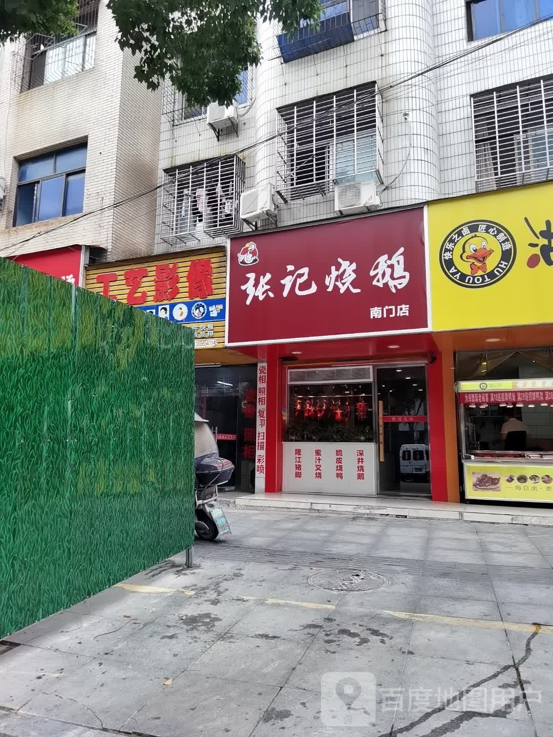 张记烧腊(南门店)