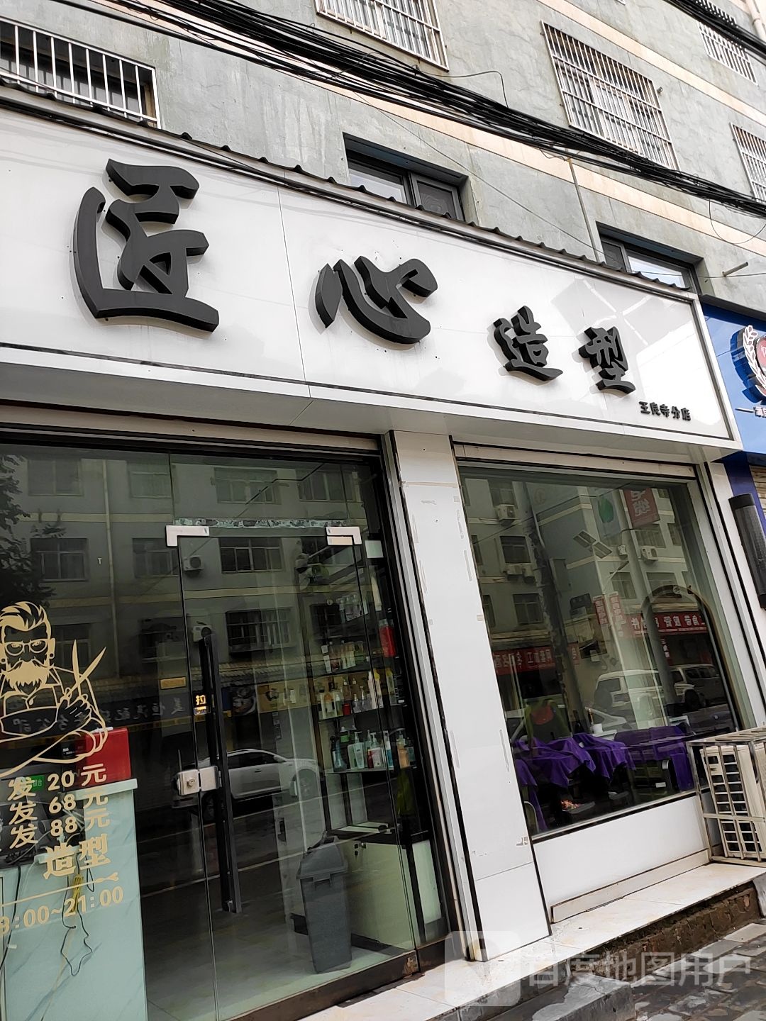 匠心造型(王良寺分店)