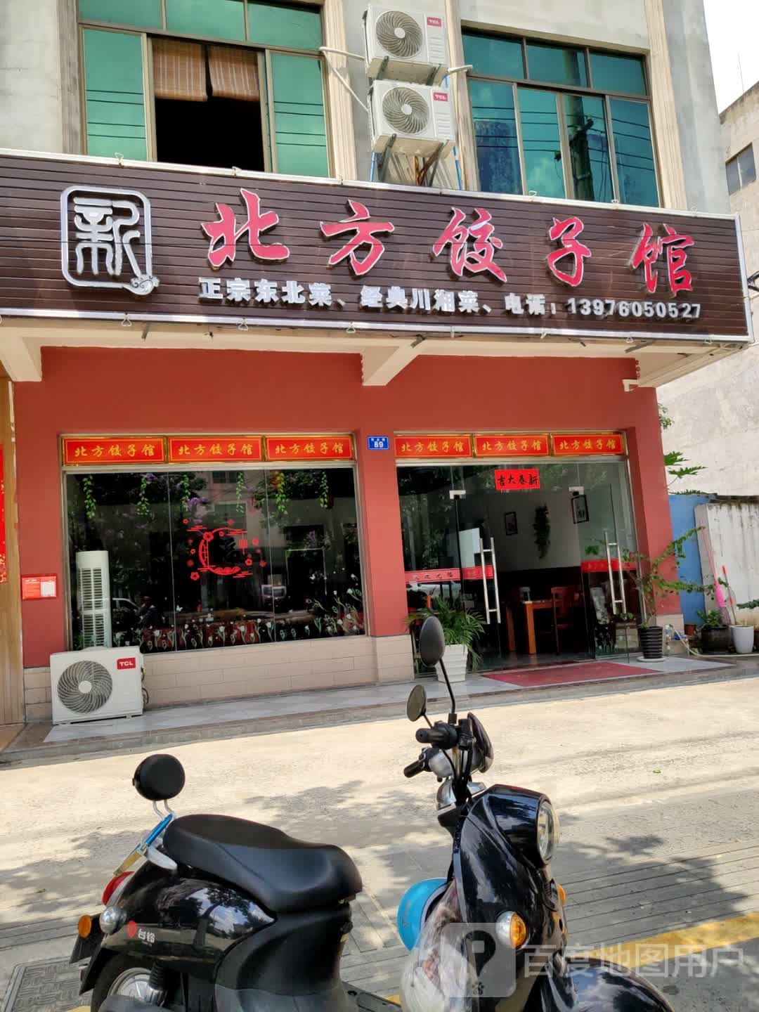 北方饺子馆(塔岭店)