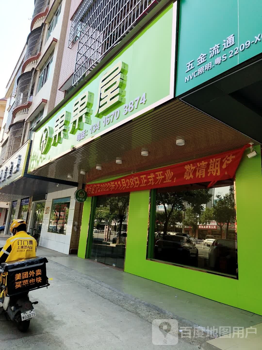 果果屋(中山东路店)