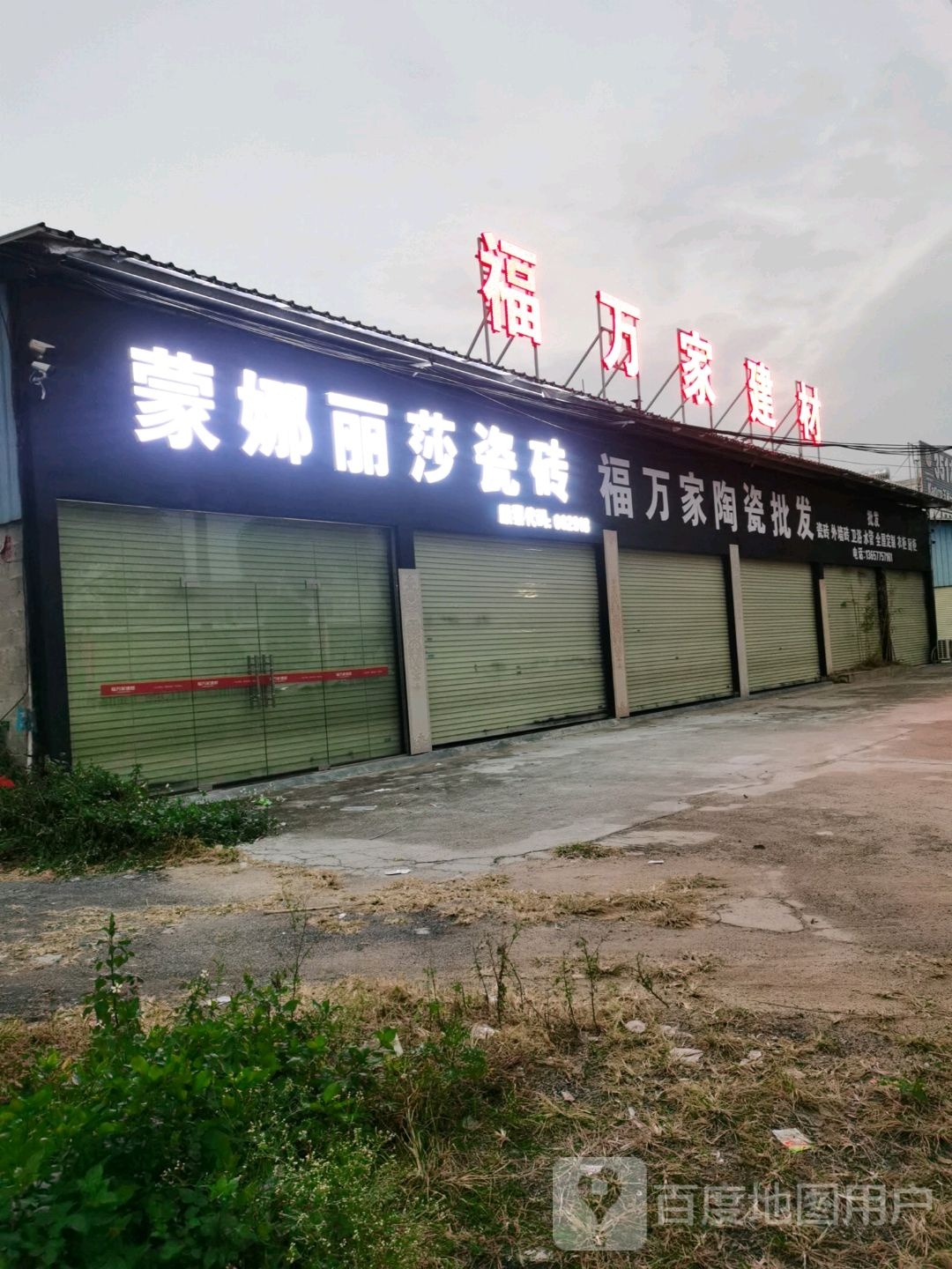 福万家建材