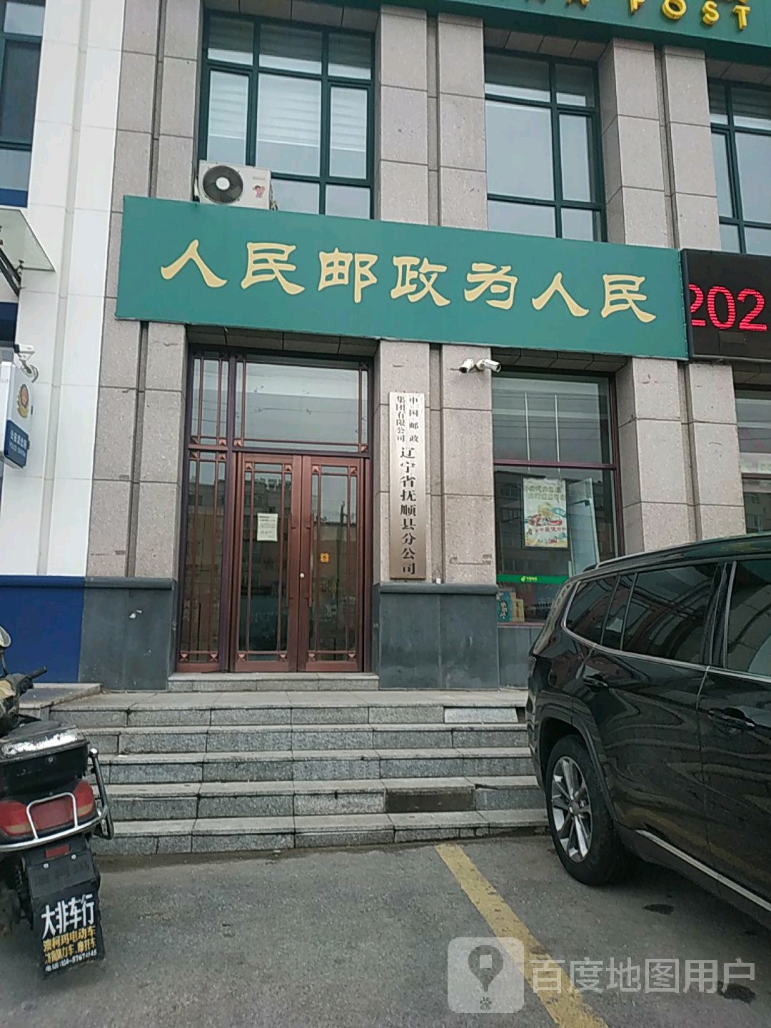 中国邮政集团有限公司辽宁省抚顺县分公司(高山路店)