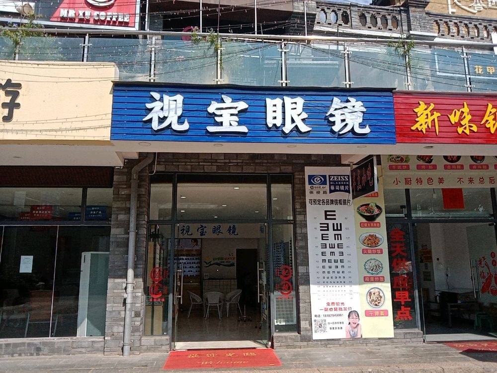 视包眼镜(龙川街店)