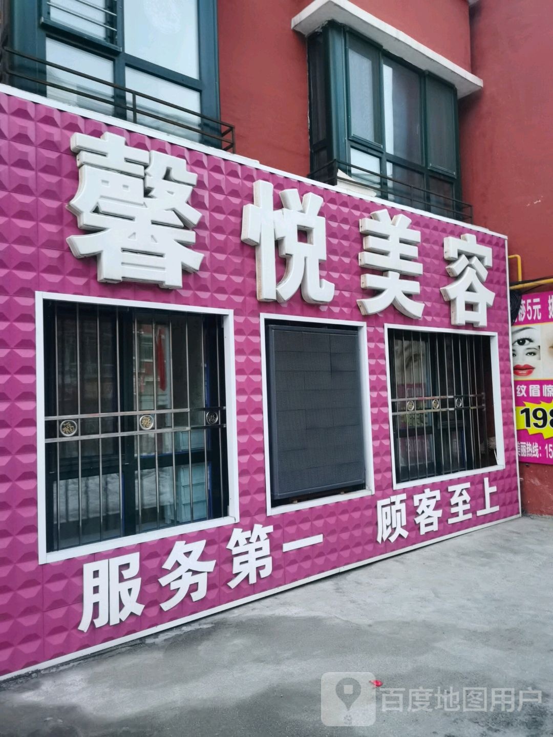 馨悦来容美体(东山街店)
