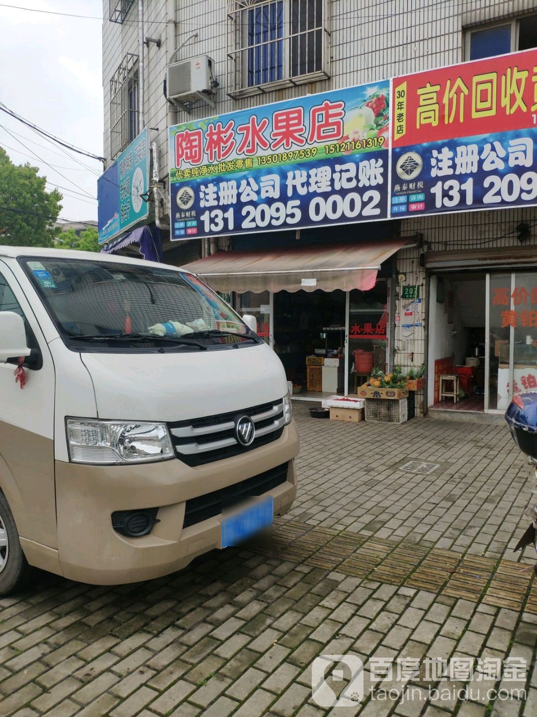 上海市浦东新区唐镇陶彬水果店