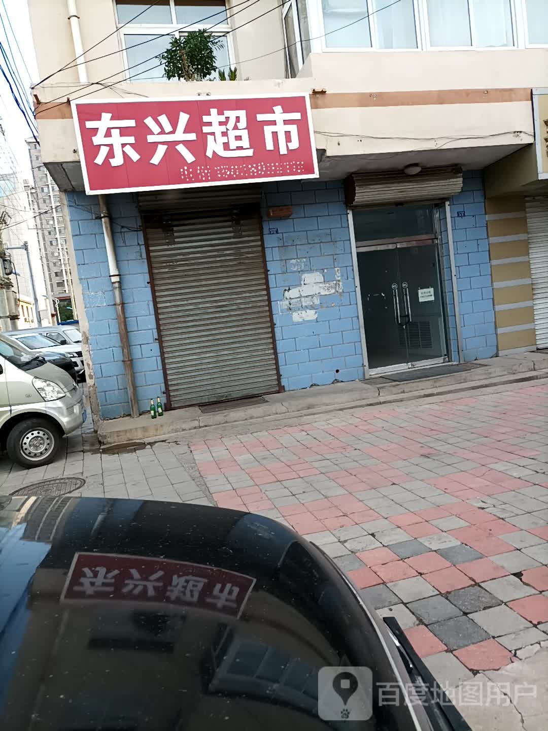 东行超市(电力胡同店)